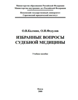 Избранные вопросы судебной медицины