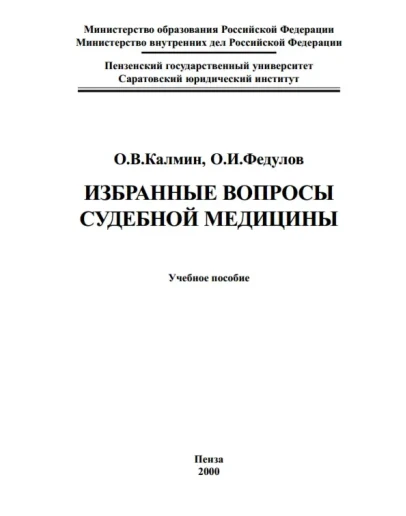 Избранные вопросы судебной медицины