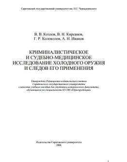 Исследование холодного оружия и следов его применения