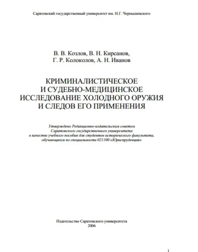 Исследование холодного оружия и следов его применения