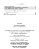 Исследование холодного оружия и следов его применения