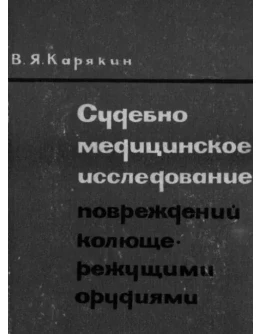 Судебно-медицинское исследование повреждений колюще-реж
