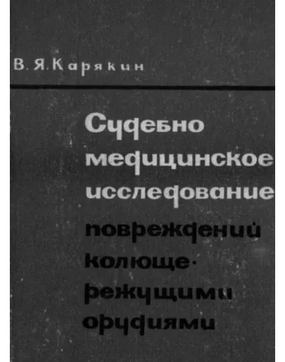 Судебно-медицинское исследование повреждений колюще-реж