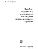 Судебно-медицинское исследование повреждений колюще-реж