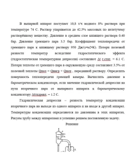 Задача 2 (выпаривание)