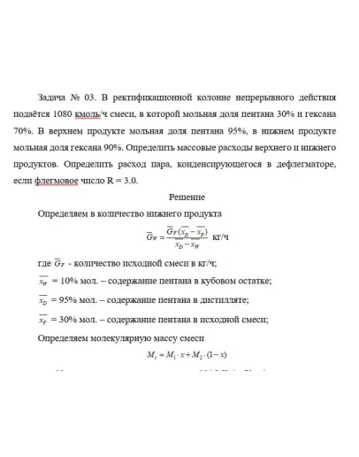 Задача (Определить расход пара ф дефлегматоре)