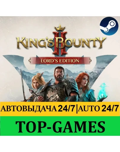 King's Bounty 2 II Lord's Edition АВТОВЫДАЧА 24/7