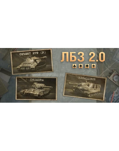 WoT ЛБЗ Получить Excalibur