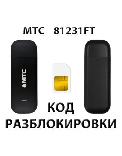 Разблокировка модема МТС 81231FT. Код.