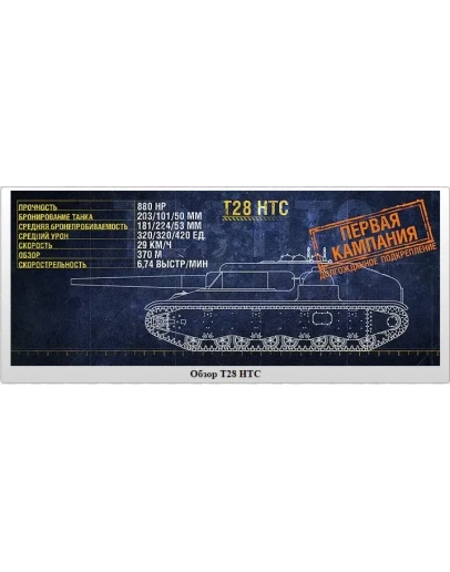 WoT ЛБЗ Получить T28 HTC