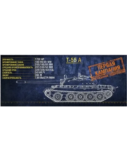 WoT ЛБЗ Получить T-55 A