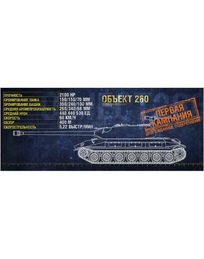 WoT ЛБЗ Получить Объект 260