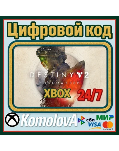 Destiny 2: Обитель Теней XBOX КЛЮЧ + GIFT
