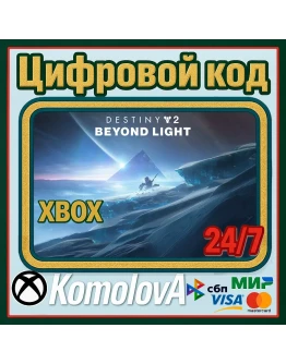 Destiny 2: За гранью Света XBOX КЛЮЧ + GIFT