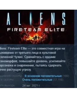 Aliens: Fireteam Elite АВТОДОСТАВКА STEAM РОССИЯ