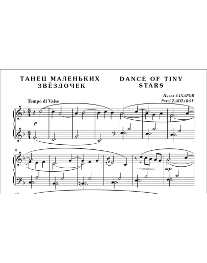 8с02 Танец маленьких звёздочек, ПАВЕЛ ЗАХАРОВ