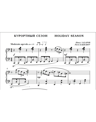 8с09 Курортный сезон, ПАВЕЛ ЗАХАРОВ