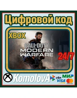 Call of Duty: Modern Warfare Digital XBOX КЛЮЧ+ Call of Duty: Modern Warfare Digital XBOX КЛЮЧ+