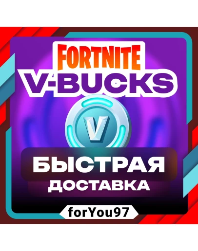 FORTNITE В-БАКСЫ 1000-27000 EPIC/ПК/XBOX/PSБЫСТРО