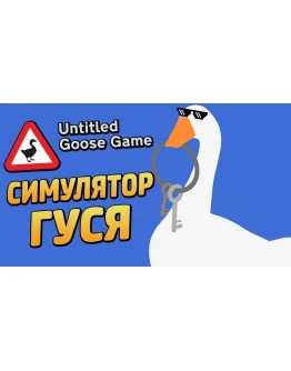 Untitled Goose Game Steam аккаунт на 90 дней