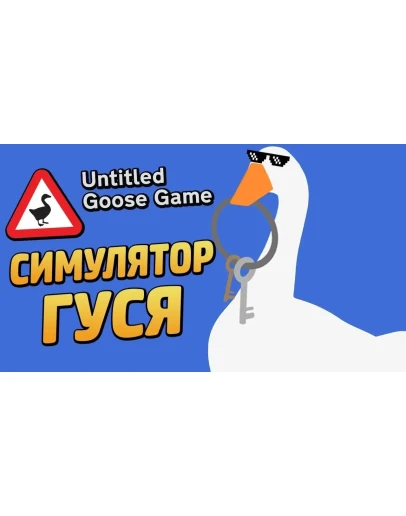 Untitled Goose Game Steam аккаунт на 90 дней