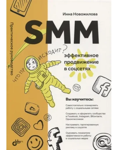 SMM: эффективное продвижение в соцсетях