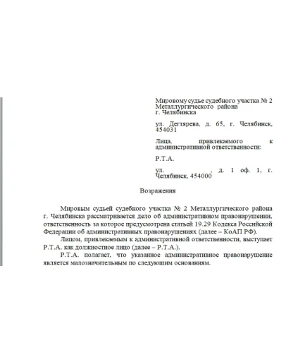 Возражения по делу об административном правонарушении