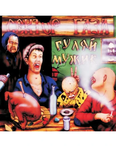 Сектор Газа - Гуляй, мужик!