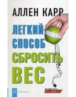 Легкий способ сбросить вес + БОНУС Легкий способ сбросить вес + БОНУС