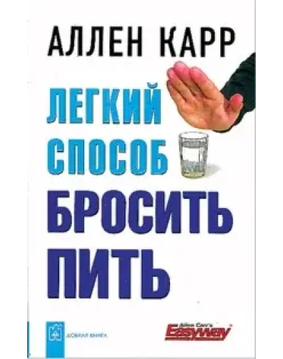 Лёгкий способ бросить пить + БОНУС Лёгкий способ бросить пить + БОНУС