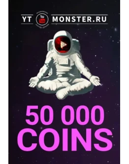Промокод 50.000, купон Ytmonster.ru на 50000 coin
