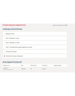 Спортивный маркетинг.Итоговый тест Синергия 100баллов