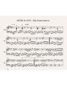 ARTIK &amp ASTI - Мы будем вместе (ноты для фортепиано)