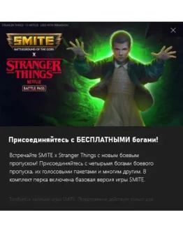 Smite x Stranger Things