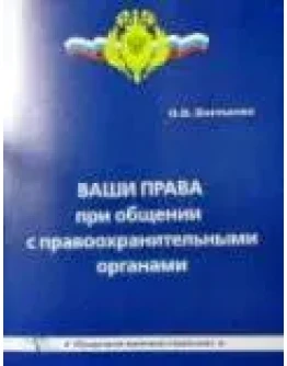 Ваши права при общении с правоохранительными органами