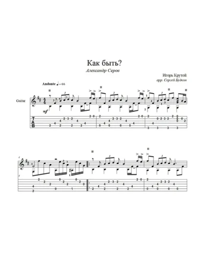 Как быть? (Александр Серов) на гитаре