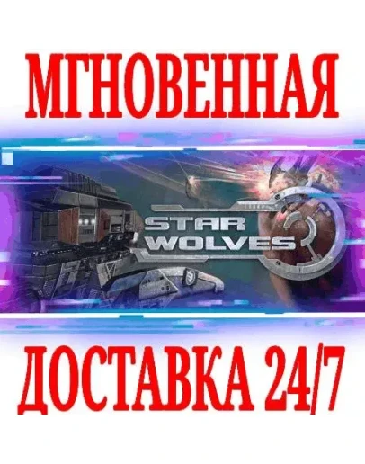 Star Wolves 1 (Звёздные волки 1)SteamРФ+МирKey +