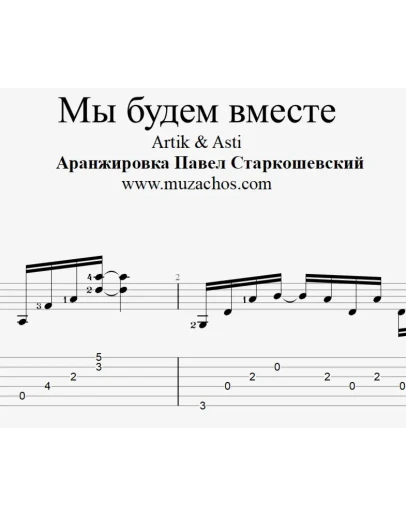 Мы будем вместе (Артик и Асти). Табы и ноты для гитары