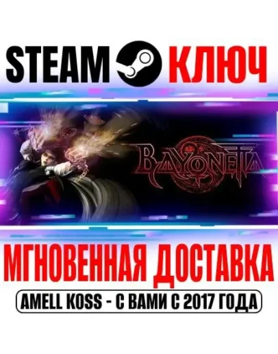Bayonetta Steam Ключ РФ+Мир +Бонус