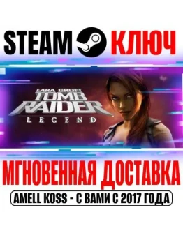 Tomb Raider: Legend Steam Ключ РФ+Мир +Бонус