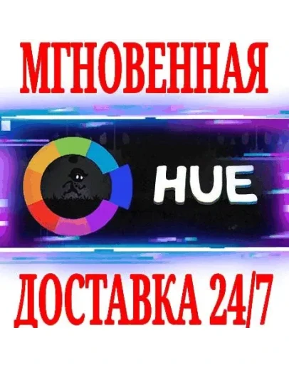 Hue SteamРФ+Весь МирKey + Бонус