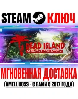 Dead Island Definitive Collection (3 в 1) Steam Ключ