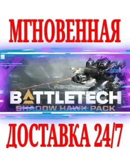 BATTLETECH Shadow Hawk Pack DLC SteamРФ+МирKey +