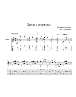Песня о встречном (Дмитрий Шостакович) на гитаре
