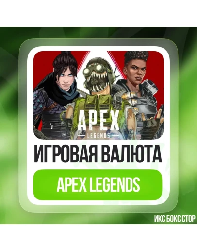 Apex Coins от 1000 до 46000 Xbox