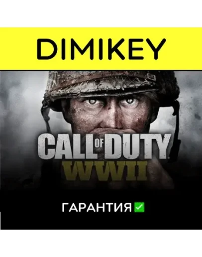 Call of Duty WWII с гарантией offline Call of Duty WWII с гарантией offline