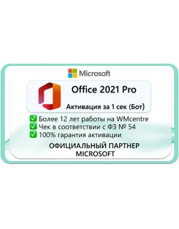 Office 2021 pro plus АКТИВАЦИЯ 1 сек БОТ 24/7