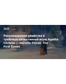 АГАТА КРИСТИ - ЭРКЮЛЬ ПУАРО: ПЕРВОЕ ДЕЛО XBOXКЛЮЧ