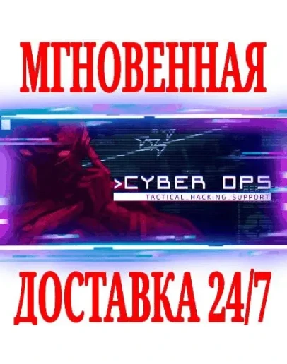 Cyber Ops SteamРФ+Весь МирKey + Бонус