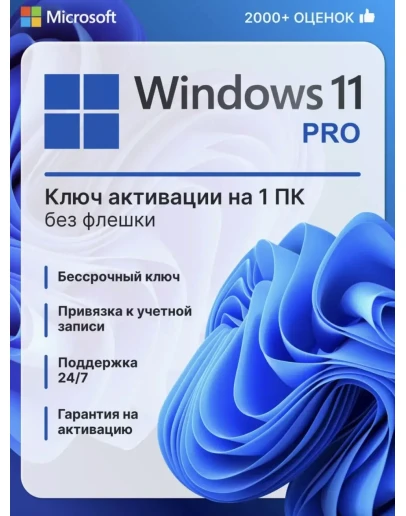 WINDOWS 11 Pro KeyRetail - 32/64 Партнёр Microsoft